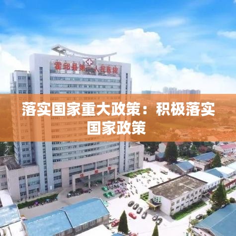 落实国家重大政策：积极落实国家政策 