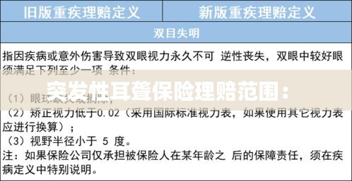 突发性耳聋保险理赔范围： 