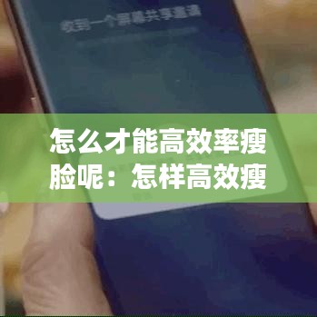 怎么才能高效率瘦脸呢：怎样高效瘦脸 