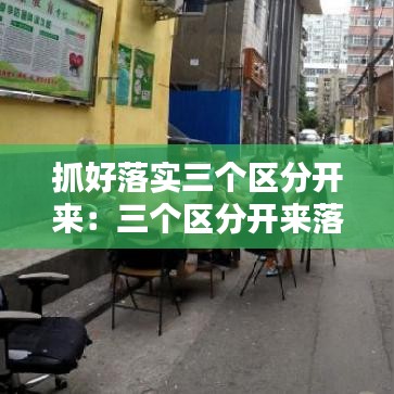 抓好落实三个区分开来：三个区分开来落实情况报告 