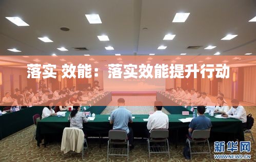 落实 效能：落实效能提升行动 
