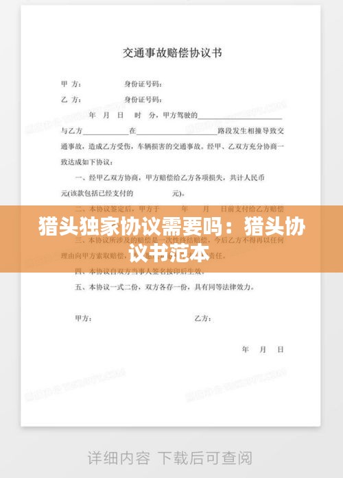 猎头独家协议需要吗：猎头协议书范本 