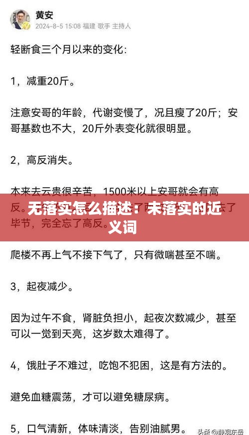 无落实怎么描述：未落实的近义词 