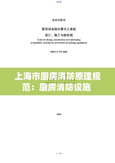 上海市厨房消防原理规范：厨房消防设施 