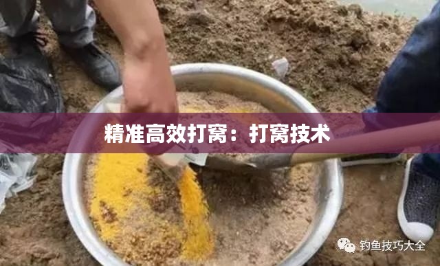 精准高效打窝：打窝技术 