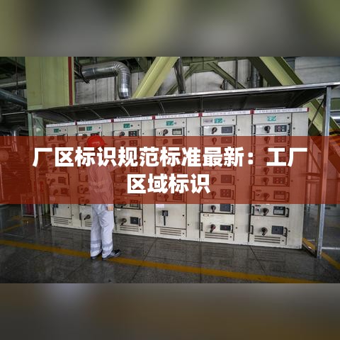 厂区标识规范标准最新：工厂区域标识 