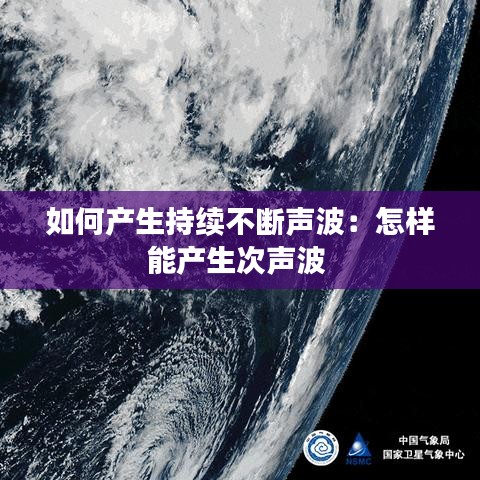 如何产生持续不断声波：怎样能产生次声波 