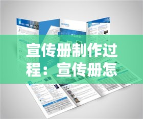 宣传册制作过程：宣传册怎么制作用什么软件做的 