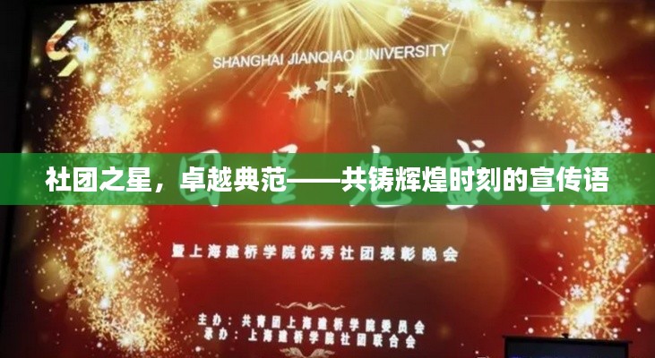 社团之星，卓越典范——共铸辉煌时刻的宣传语