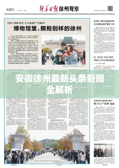 安徽徐州最新头条新闻全解析