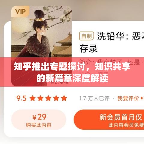 知乎推出专题探讨，知识共享的新篇章深度解读