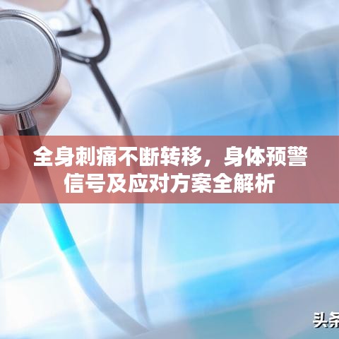 全身刺痛不断转移，身体预警信号及应对方案全解析