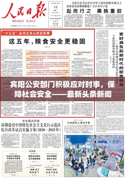 宾阳公安部门积极应对时事，保障社会安全——最新头条新闻