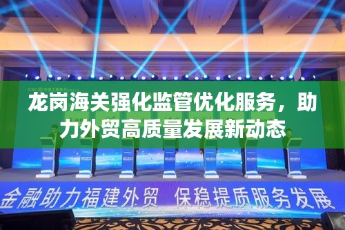 龙岗海关强化监管优化服务，助力外贸高质量发展新动态