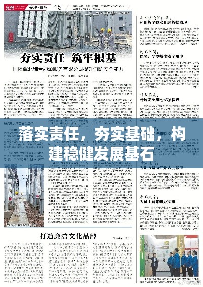 落实责任，夯实基础，构建稳健发展基石