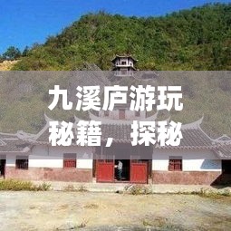 九溪庐游玩秘籍，探秘绝美景点，畅游自然仙境！