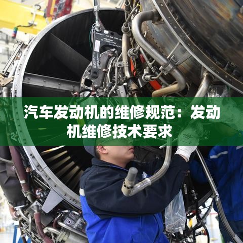 汽车发动机的维修规范：发动机维修技术要求 