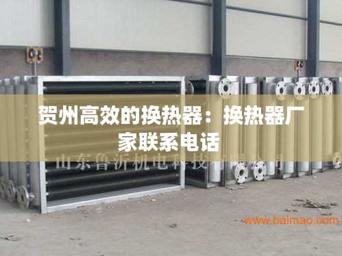 贺州高效的换热器：换热器厂家联系电话 
