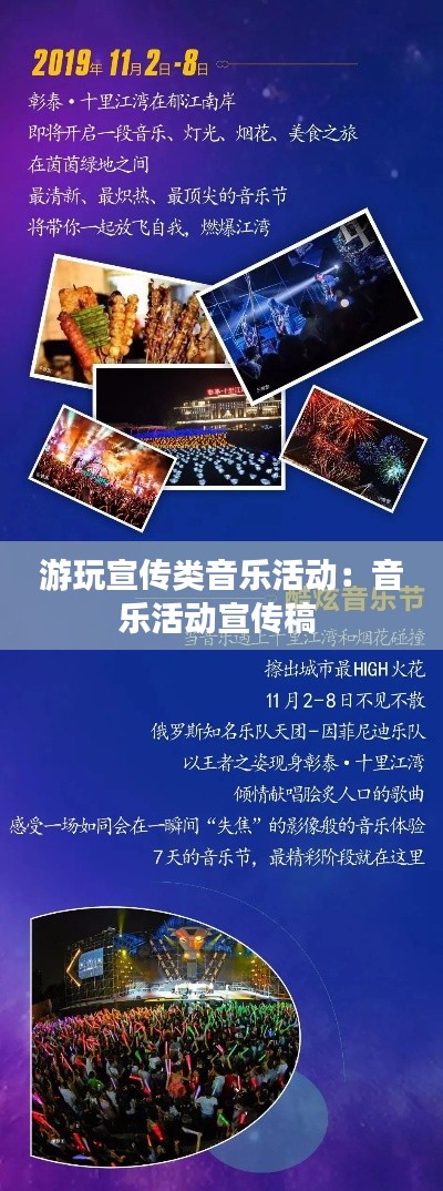 游玩宣传类音乐活动：音乐活动宣传稿 