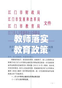 教师落实教育政策上：落实教育政策建议 