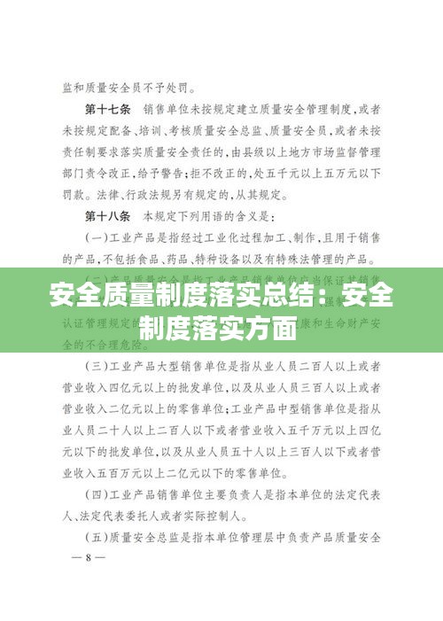 安全质量制度落实总结：安全制度落实方面 