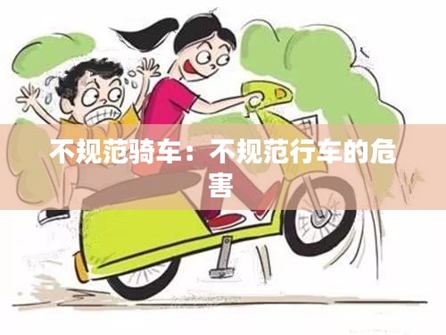 不规范骑车：不规范行车的危害 