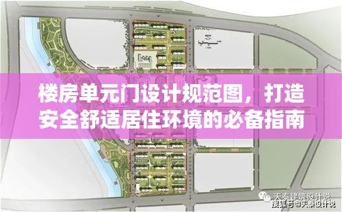 楼房单元门设计规范图，打造安全舒适居住环境的必备指南