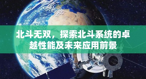 北斗无双，探索北斗系统的卓越性能及未来应用前景
