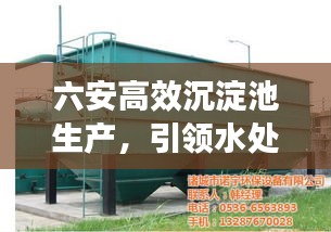 六安高效沉淀池生产，引领水处理技术革新