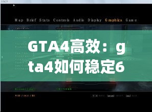 GTA4高效：gta4如何稳定60帧 