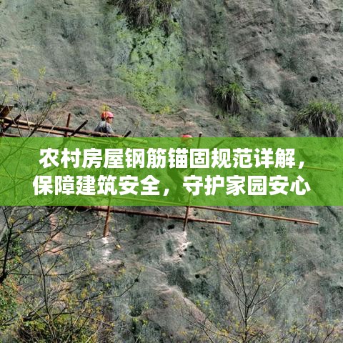 农村房屋钢筋锚固规范详解，保障建筑安全，守护家园安心立居
