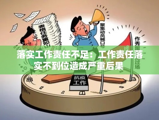 落实工作责任不足：工作责任落实不到位造成严重后果 