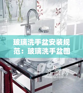 玻璃洗手盆安装规范：玻璃洗手盆图片大全 