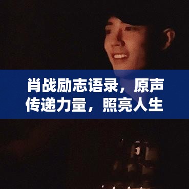 肖战励志语录，原声传递力量，照亮人生之路