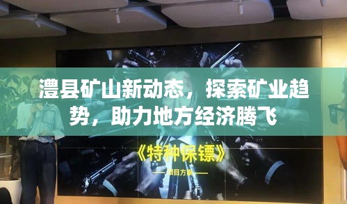 澧县矿山新动态，探索矿业趋势，助力地方经济腾飞