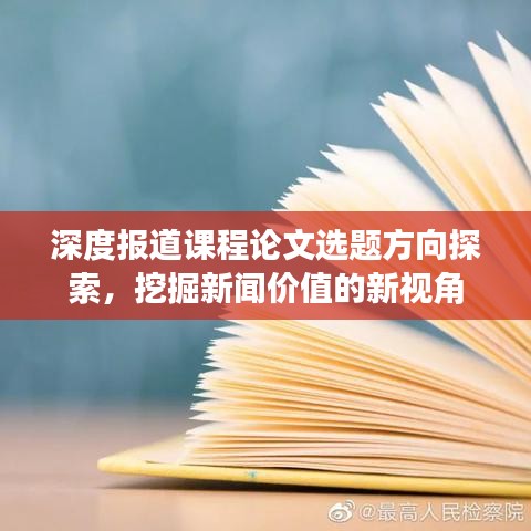 深度报道课程论文选题方向探索，挖掘新闻价值的新视角