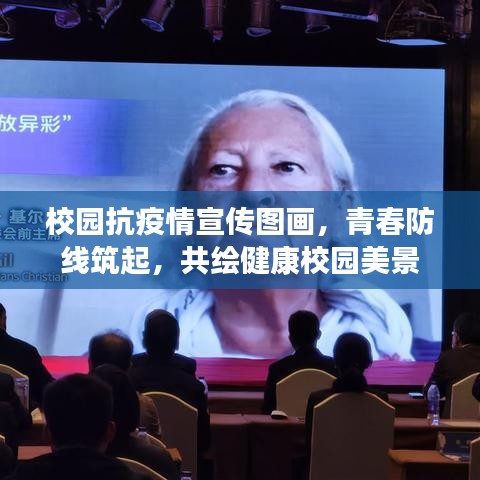 校园抗疫情宣传图画，青春防线筑起，共绘健康校园美景