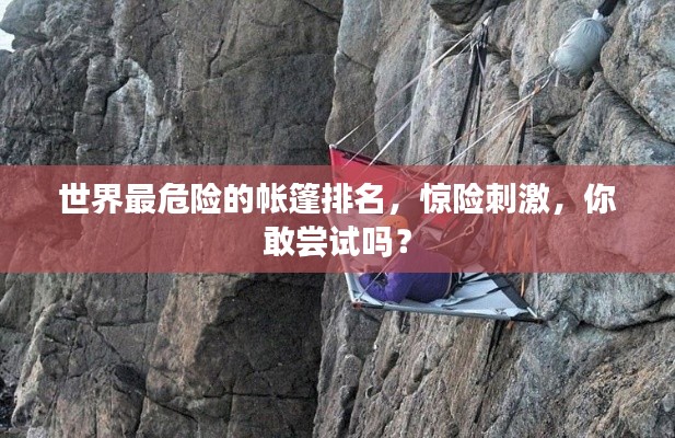 世界最危险的帐篷排名，惊险刺激，你敢尝试吗？