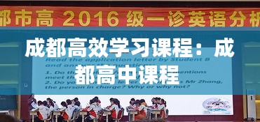 成都高效学习课程：成都高中课程 