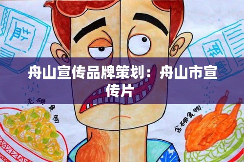 舟山宣传品牌策划：舟山市宣传片 