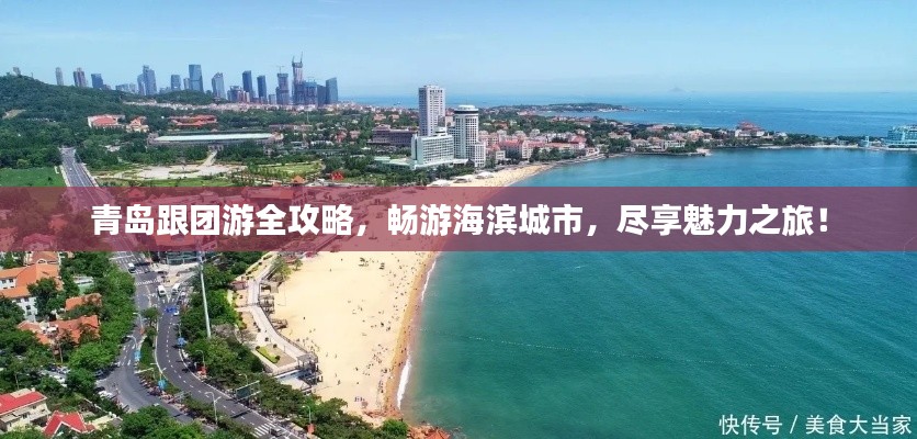 青岛跟团游全攻略，畅游海滨城市，尽享魅力之旅！