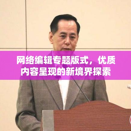 网络编辑专题版式，优质内容呈现的新境界探索