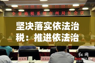 坚决落实依法治税：推进依法治税 