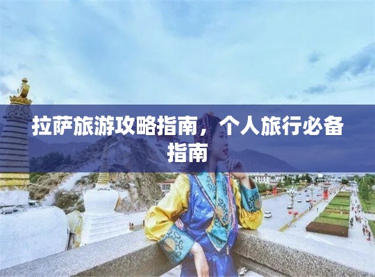 拉萨旅游攻略指南，个人旅行必备指南