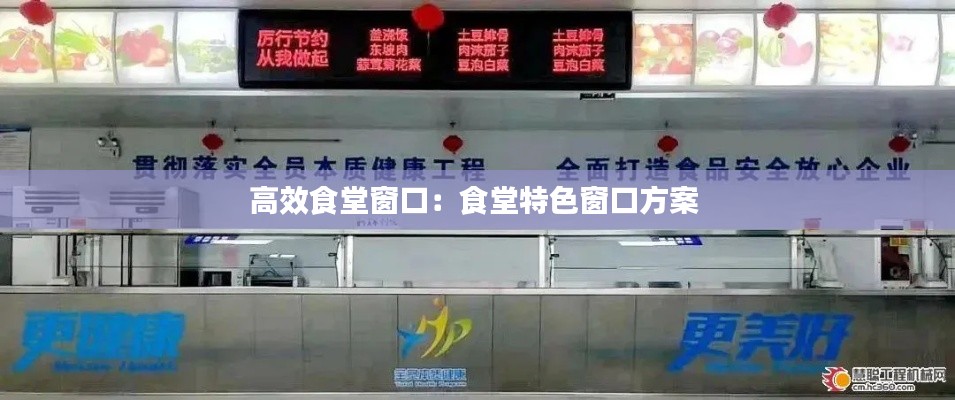 高效食堂窗口：食堂特色窗口方案 