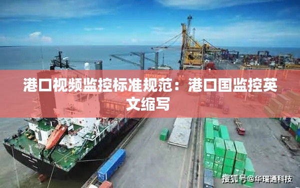 港口视频监控标准规范：港口国监控英文缩写 
