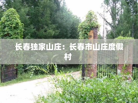 长春独家山庄：长春市山庄度假村 