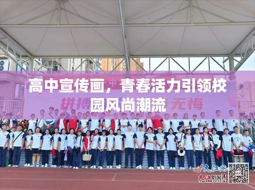 高中宣传画，青春活力引领校园风尚潮流
