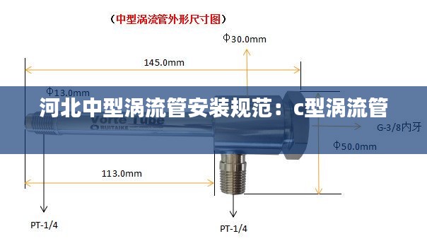 河北中型涡流管安装规范：c型涡流管 