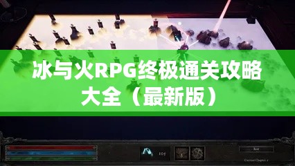 冰与火RPG终极通关攻略大全（最新版）